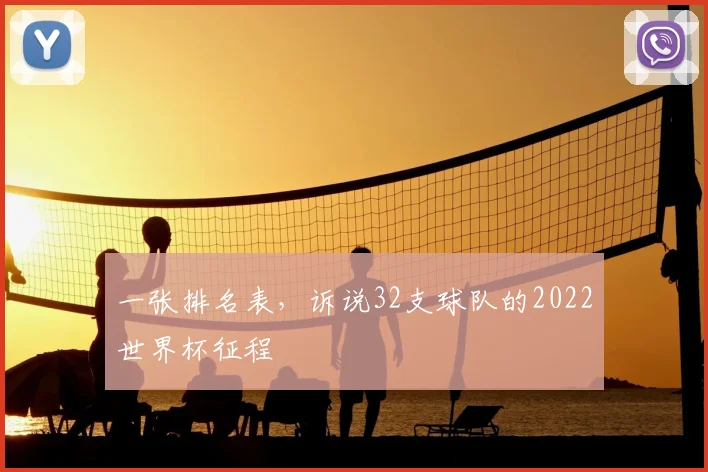 一张排名表，诉说32支球队的2022世界杯征程