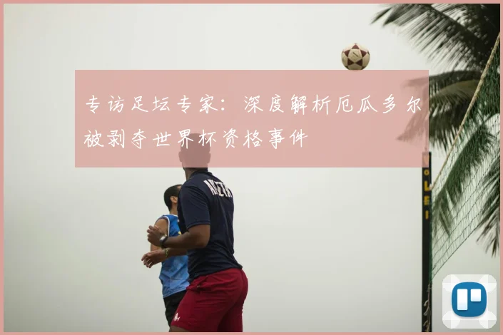专访足坛专家：深度解析厄瓜多尔被剥夺世界杯资格事件