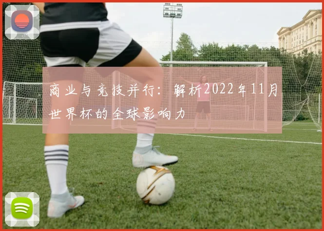 商业与竞技并行：解析2022年11月世界杯的全球影响力