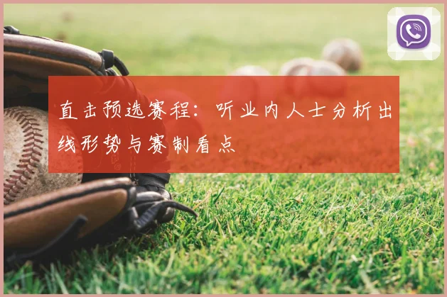 直击预选赛程：听业内人士分析出线形势与赛制看点