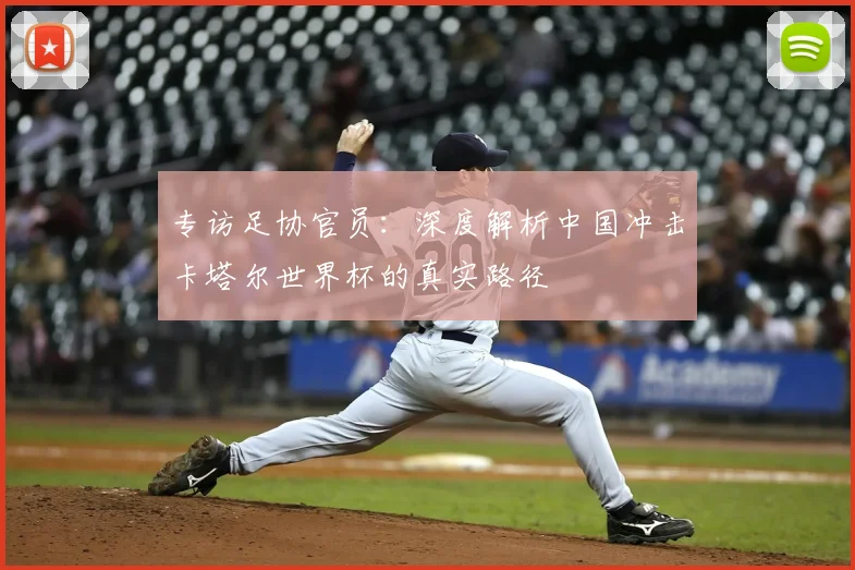 专访足协官员：深度解析中国冲击卡塔尔世界杯的真实路径