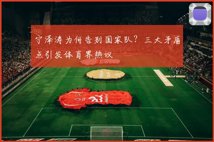 宁泽涛为何告别国家队？三大矛盾点引发体育界热议
