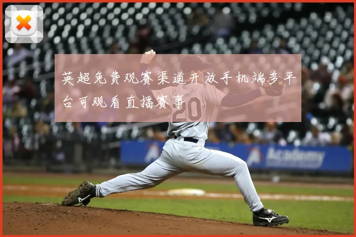 英超免费观赛渠道开放手机端多平台可观看直播赛事