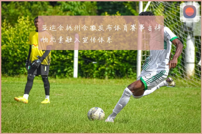 亚运会杭州会徽发布体育赛事吉祥物元素融入宣传体系