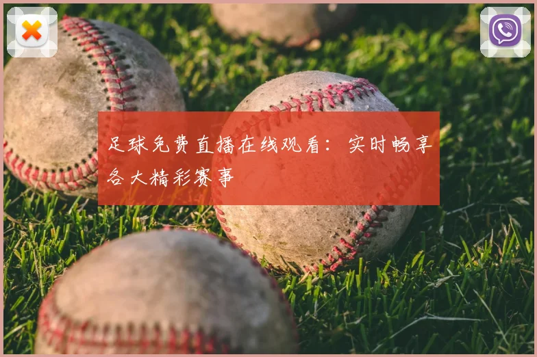 足球免费直播在线观看：实时畅享各大精彩赛事