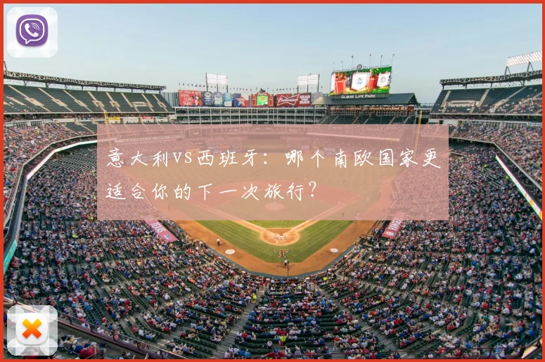 意大利vs西班牙：哪个南欧国家更适合你的下一次旅行？