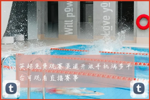 英超免费观赛渠道开放手机端多平台可观看直播赛事