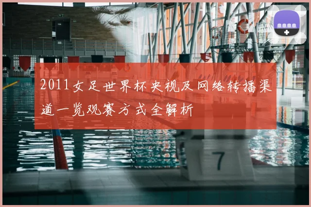 2011女足世界杯央视及网络转播渠道一览观赛方式全解析